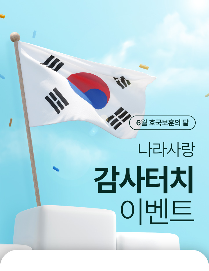 6월 호국보훈의 달, 나라사랑 감사터치 이벤트