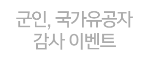 국인, 국가유공자 감사 이벤트