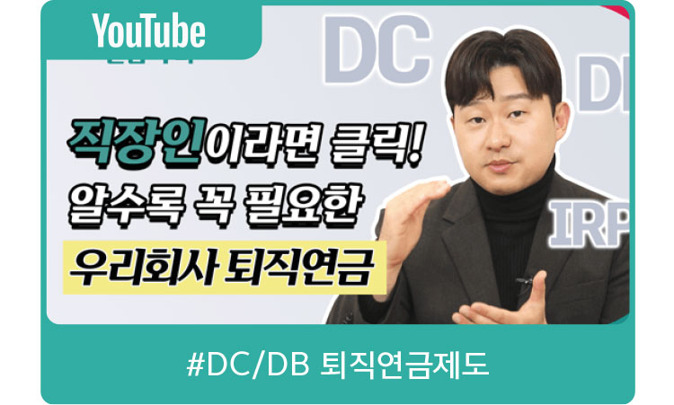 직장인이라면 클릭! 알수록 꼭 필요한 우리회사 퇴직연금 #DC/DB 퇴직연금제도