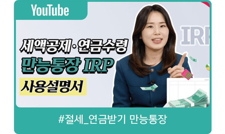 세액공제 연금수령 만능통장 IRP 사용설명서 #절세_연금받기 만능통장