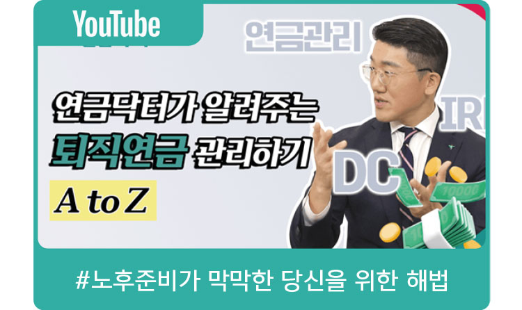 연금닥터가 알려주는 퇴직연금 관라히가 A to Z #노후준비가 막막한 당신을 위한 해법