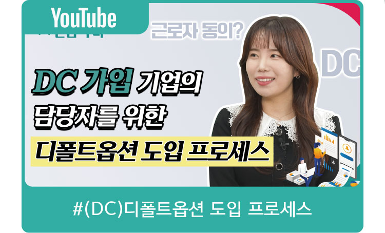 DC가입 기업의 담당자를 위한 디폴트옵션 도입 프로세스 #(DC)디폴트옵션 도입 프로세스