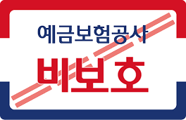예금보험공사 비보호
