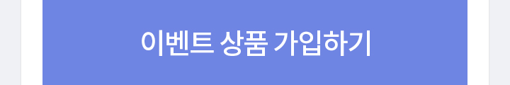 이벤트 상품 가입하기