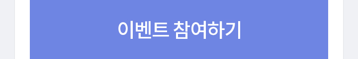 이벤트 참여하기