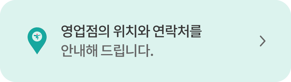 영업점의 위치와 연락처를 안내해 드립니다.