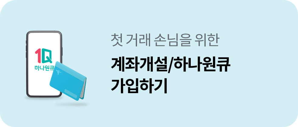 첫 거래 손님을 위한 계좌개설/하나원큐 가입하기