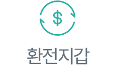 사이버환전