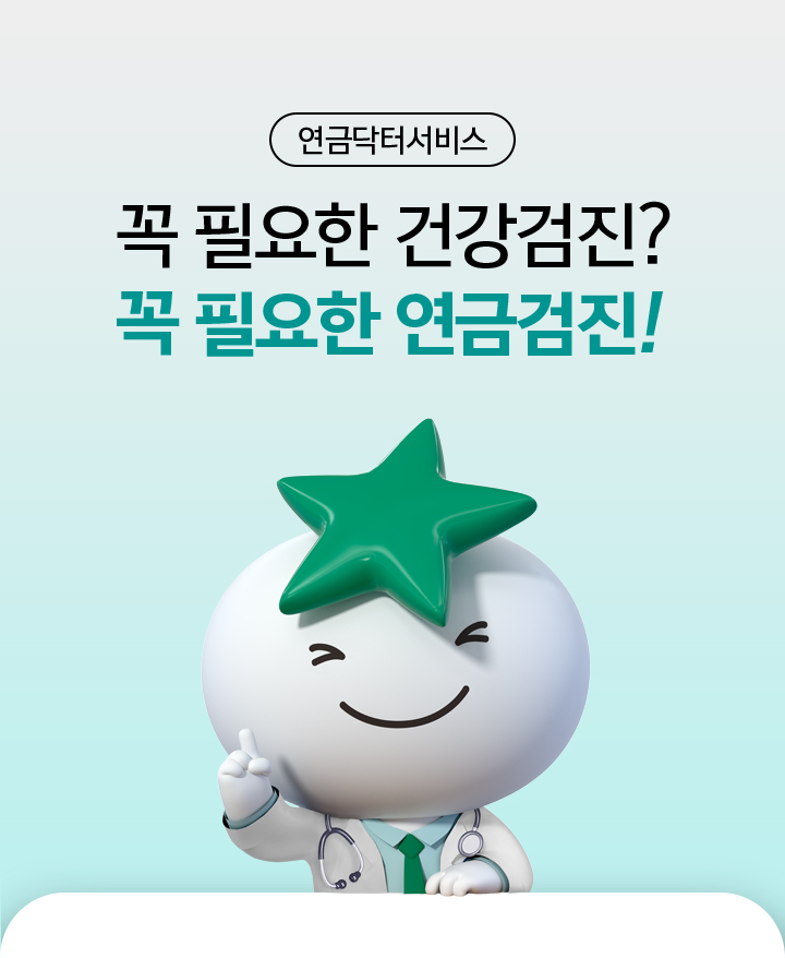 연금닥터서비스 / 꼭 필요한 건강검진? 꼭 필요한 연금검진!