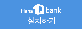 Android Hana 1Qbank 설치하기