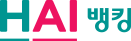 HAI뱅킹