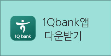 1Q bank 앱 다운받기