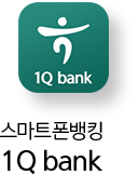스마트폰뱅킹 1Q bank