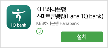 KEB하나은행-스마트폰뱅킹(Hana 1Q bank) 설치