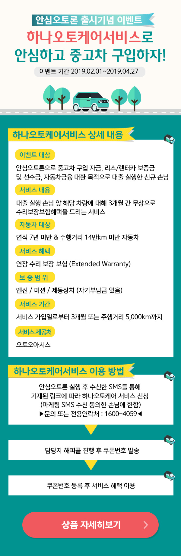 안심오토론 출시기념 이벤트 이벤트기간 2019.02.01 ~ 2019.04.22