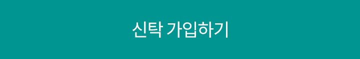 신탁가입하기