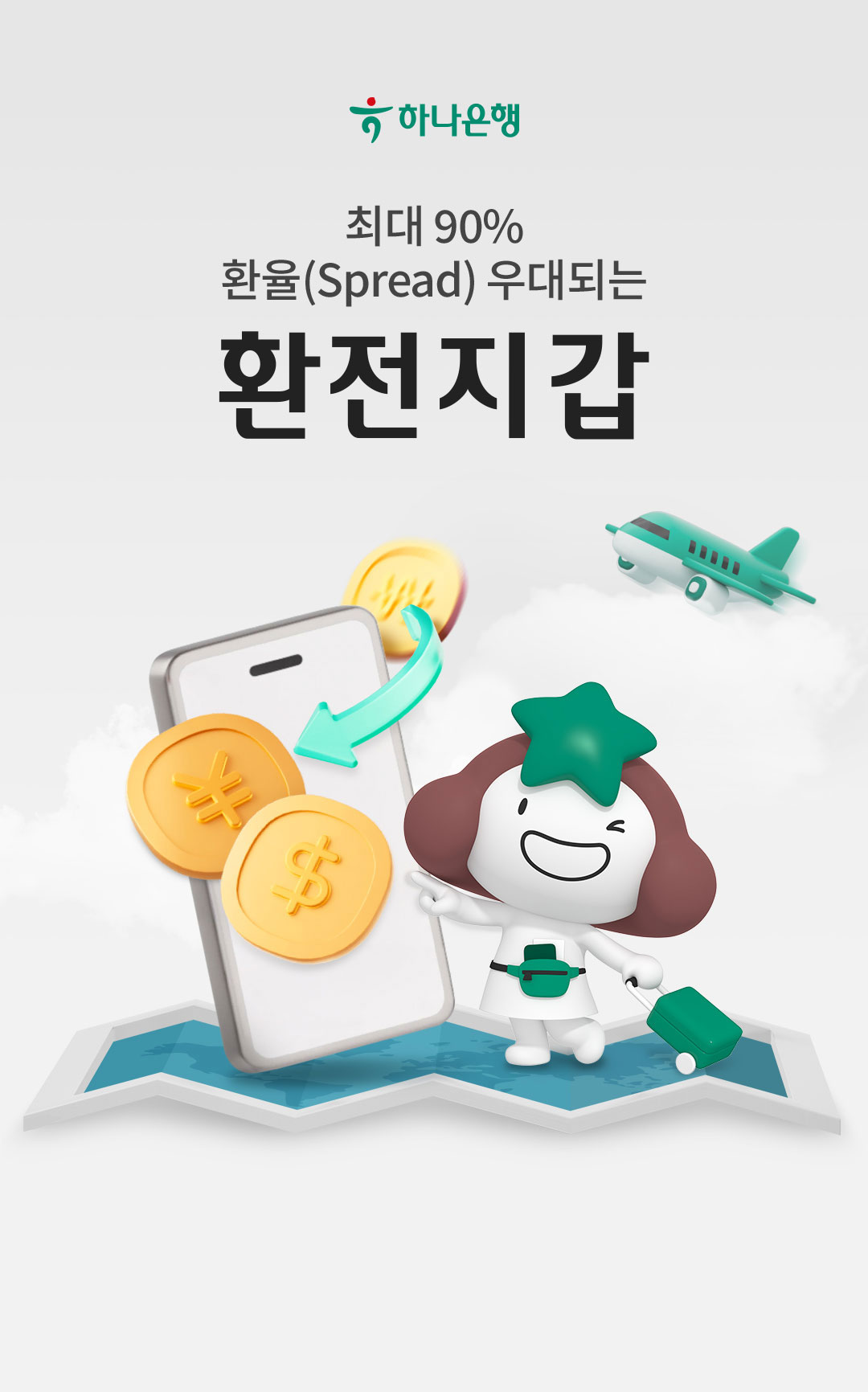 최대 90% 환율(Spread)우대되는 환전지갑