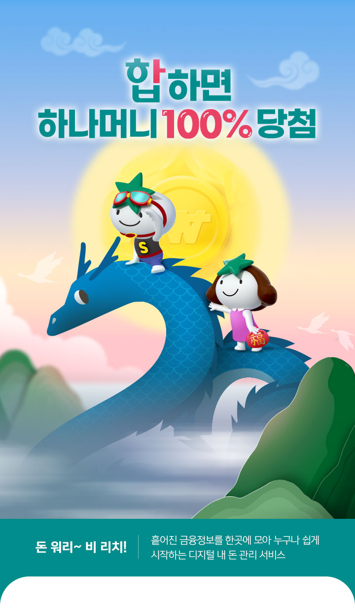 합하면 하나머니 100% 당첨