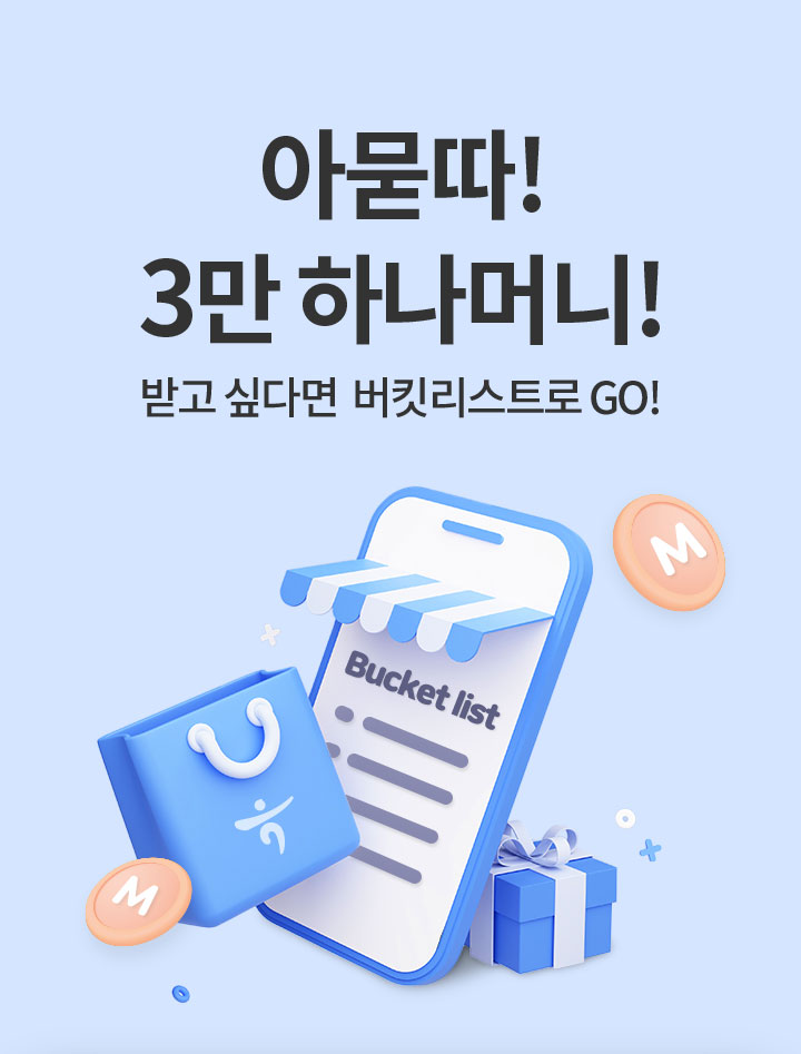 아묻따! 3만 하나머니 받고 싶다면 버킷리스트로 GO!