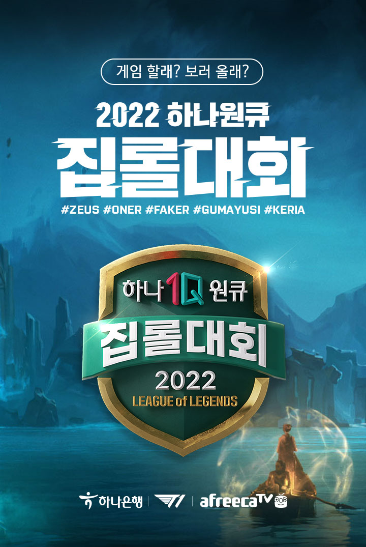 게임 할래? 보러 올래? 2022 하나원큐 집롤대회