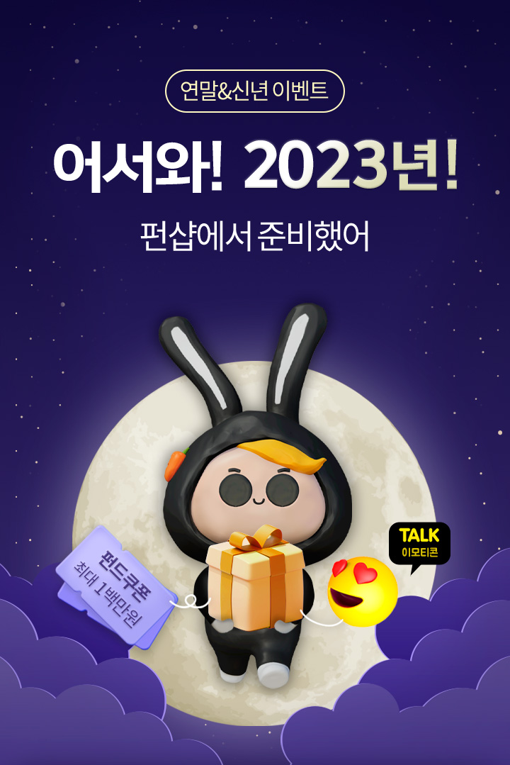 연말&신년 이벤트 어서와! 2023년! 펀샵에서 준비했어