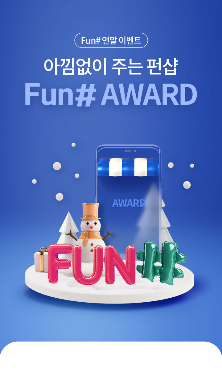 FUN# 연말 이벤트 - 아낌없이 주는 펀샵 Fun# #