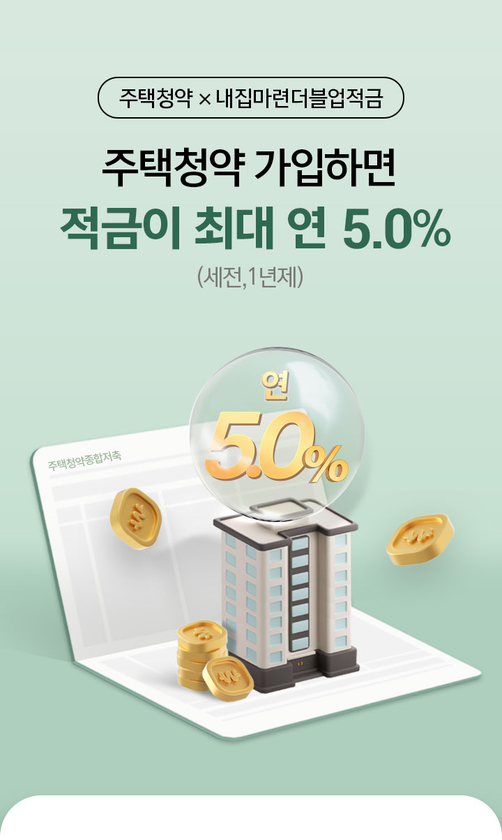 주택청약X내집마련더블업 이벤트 주택청약 가입하면 적금이 최대 연 5.0%