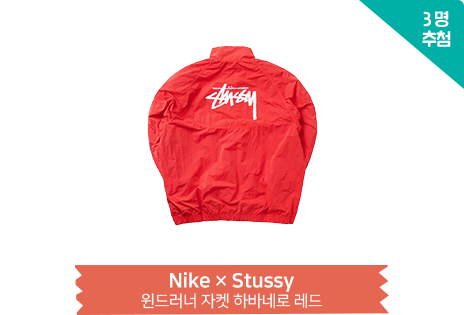 (3명 추첨) Nike × Stussy - 윈드러너 자켓 하바네로 레드