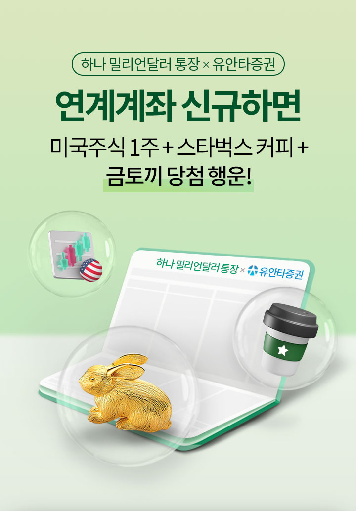 하나 밀리언달러 통장 x 유안타증권