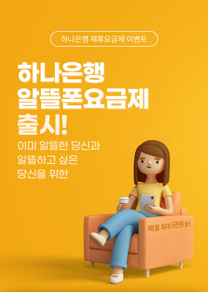 (하나은행 제휴요금제 이벤트) 하나은행 알뜰폰요금제 출시! 이미 알뜰한 당신과 알뜰하고 싶은 당신을 위한