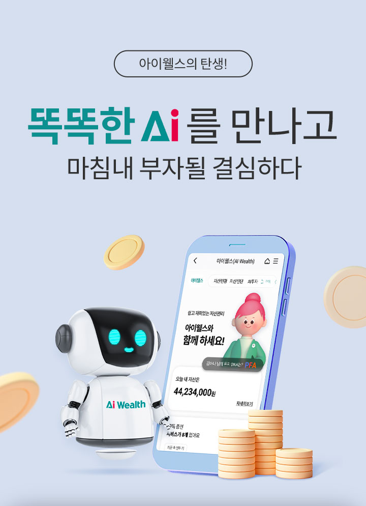 아이웰스의 탄생! 똑똑한 AI를 만나고 마침내 부자될 결심하다