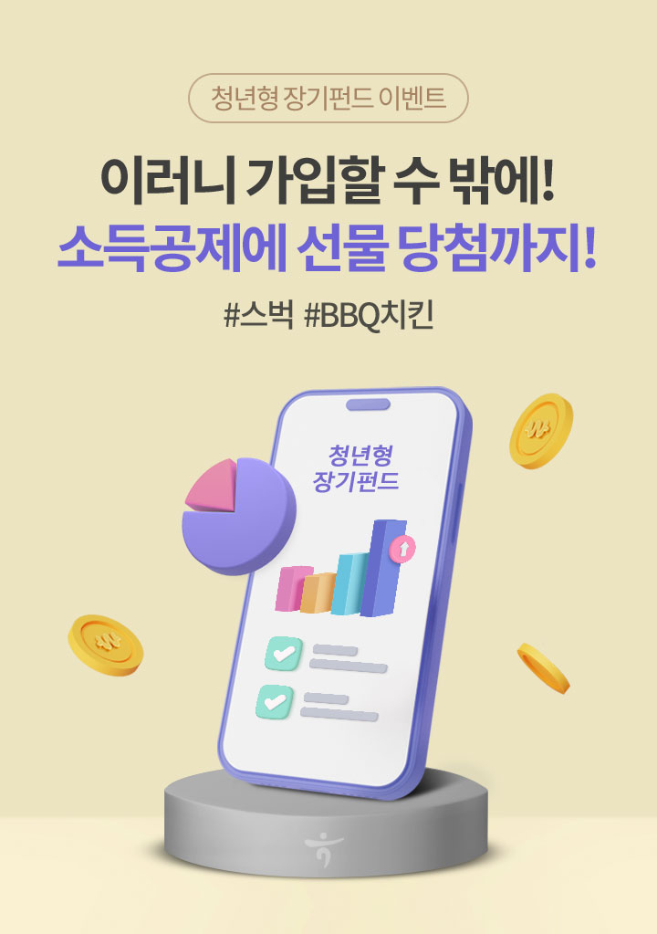 청년형 장기펀드 이벤트 이러니 가입할 수밖에! 소등공제에 선물 당첨까지! #스벅 #BBQ치킨