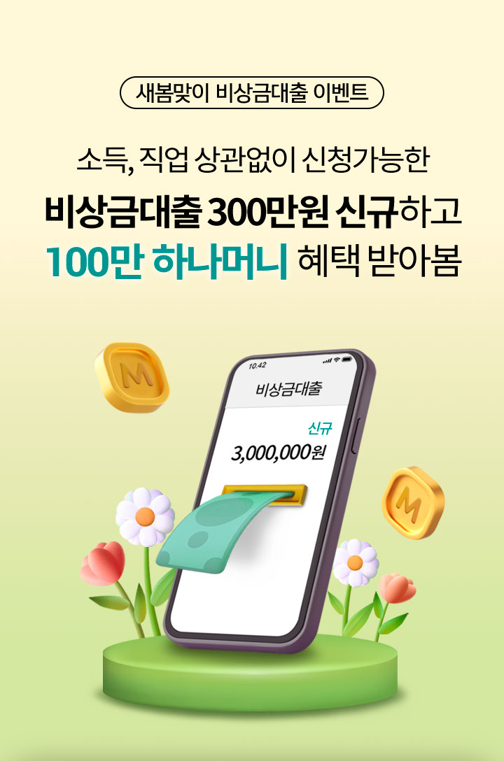 새봄맞이 비상금대출 이벤트 소득, 직업 상관없이 신청가능한 비상금대출 300만원 신규하고 100만 하나머니 헤택 받아봄