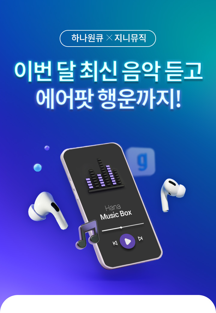 하나원큐 X 지니뮤직 - 이번 달 최신 음악 듣고 에어팟 행운까지!