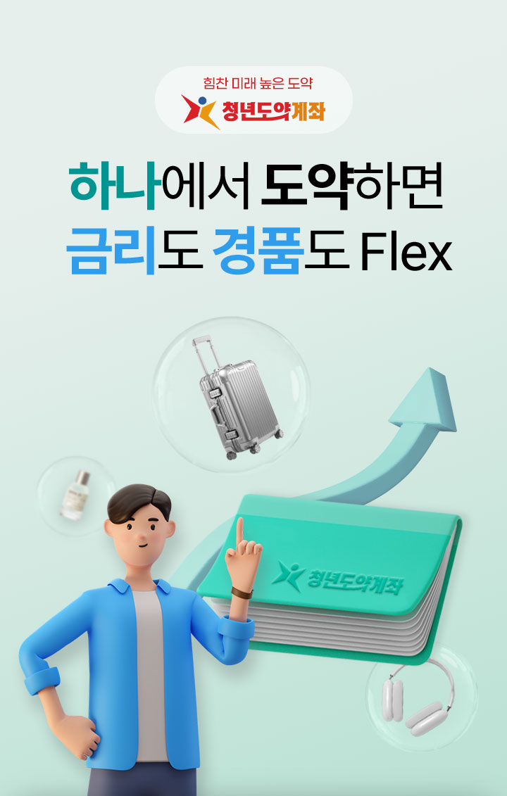 청년도약계좌 하나에서 도약하면 금리도 경품도 Flex 최대 연 7%(세전)