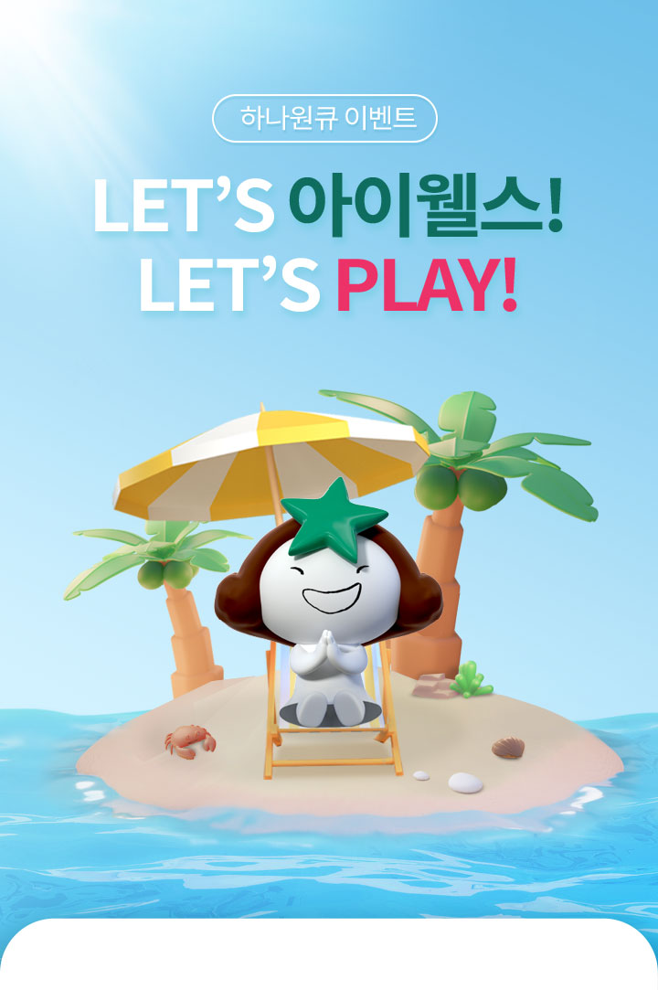 하나원큐 이벤트 Let’s 아이웰스! Let’s Play!