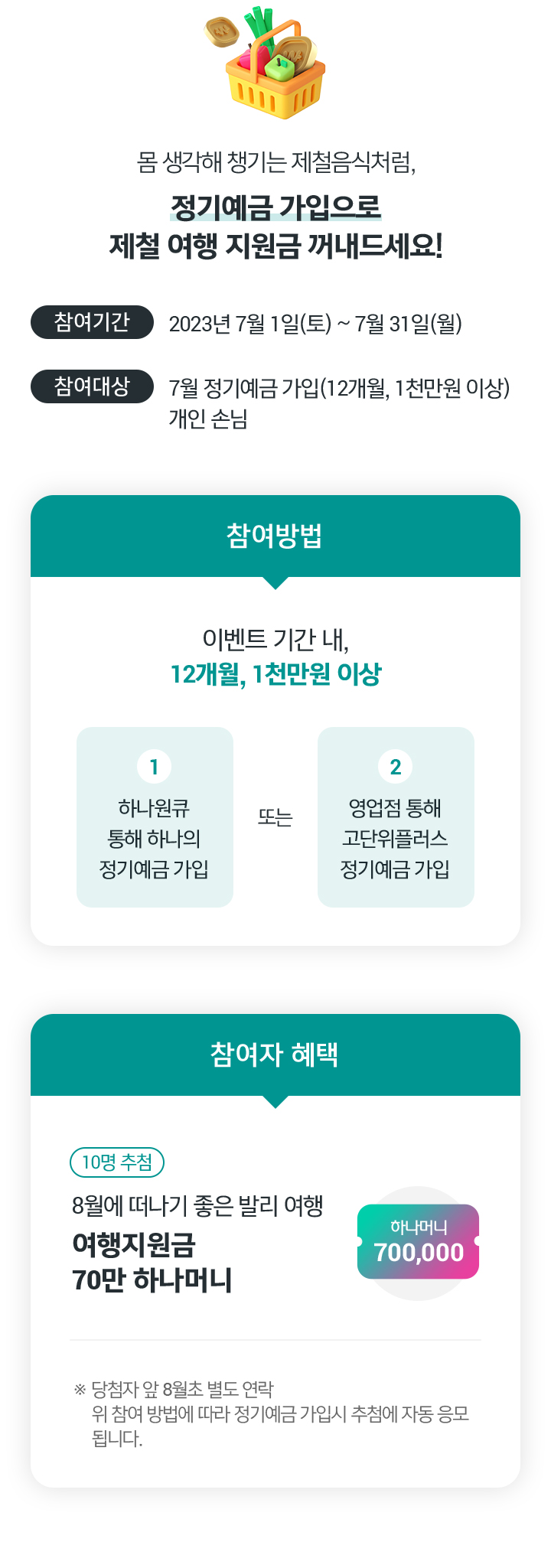 7월 예금 손님 제철여행 이벤트 상세