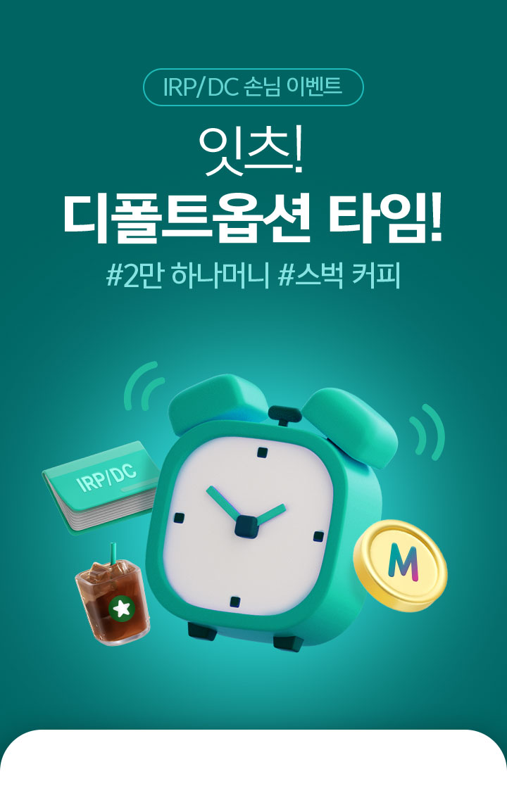 IRP/DC 손님 이벤트 잇츠!디폴트옵션 타임! #2만 하나머니 #스벅커피