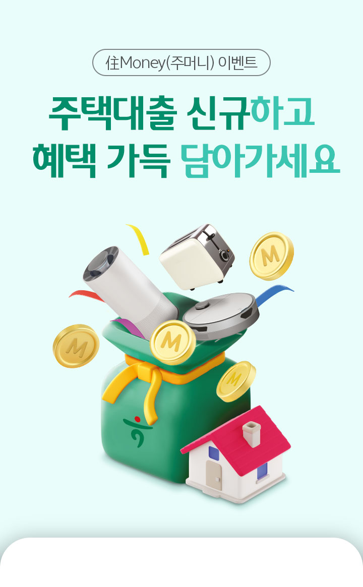 (住Money(주머니) 이벤트) 주택대출 신규하고 혜택가득 담아가세요