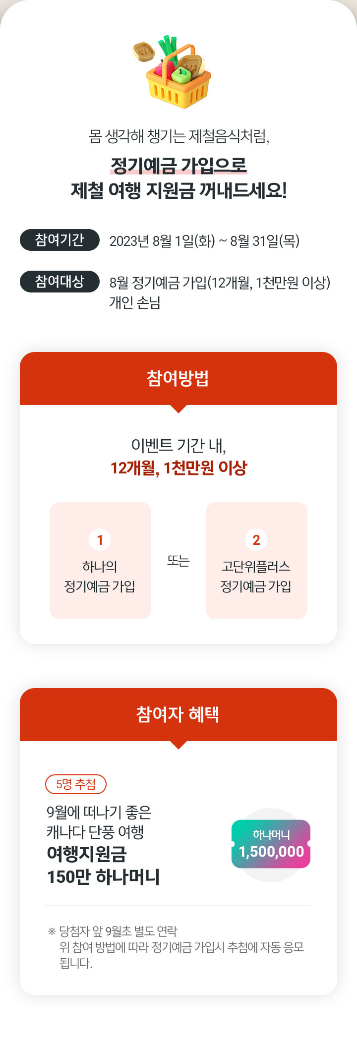 8월 예금 손님 제철여행 이벤트 상세