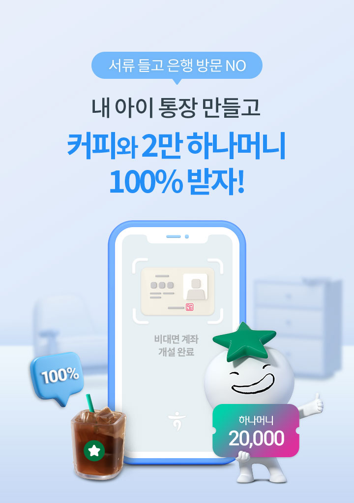 자녀통장 만들기 불편하셨죠? 내아이 통장 만들고 커피 100%와 2만 하나머니도!