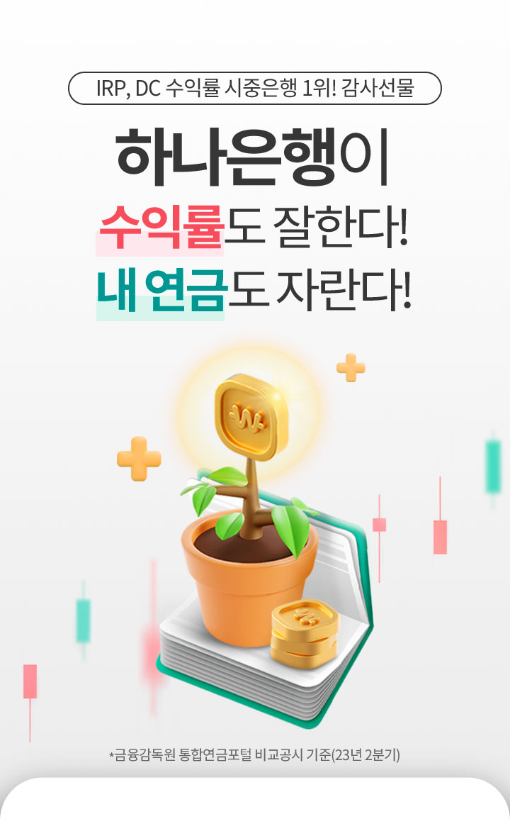 IRP, DC 수익률 시중은행 1위! 감사선물! 하나은행이 수익률도 잘한다! 내 연금도 자란다!