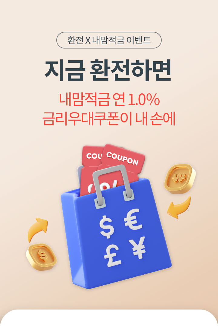 환전 X 내맘적금 이벤트 지금 환전하면 내맘적금 연 1.0% 금리우대쿠폰이 내 손에