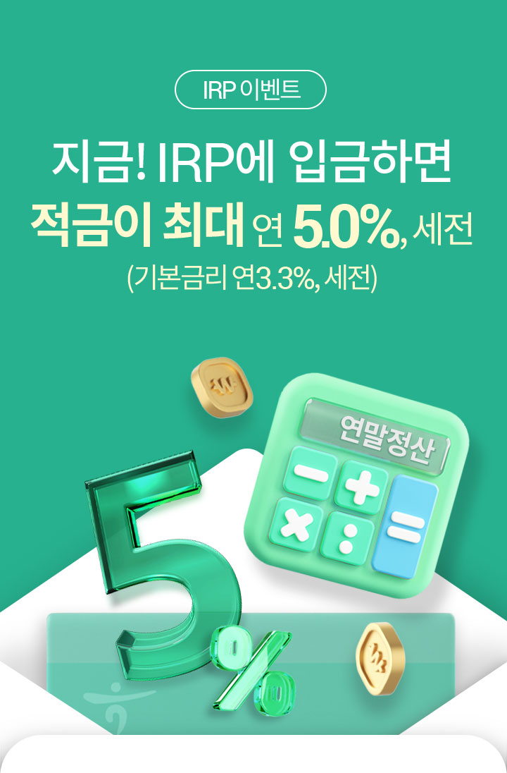 (IRP 이벤트) 지금! IRP에 입금하면 적금이 최대 연 5.0%세전(기본금리 연 3.3%, 세전)