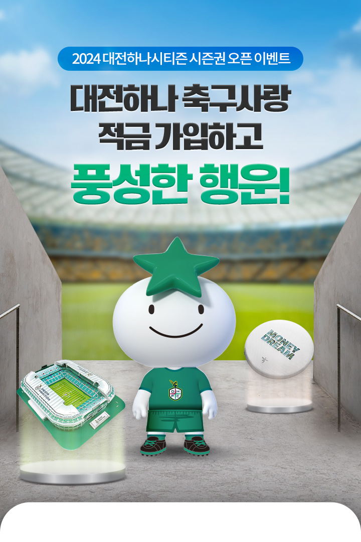 2024 대전하나시티즌 시즌권 오픈 이벤트, 대전하나 축구사랑 적금 가입하고 풍성한 행운!