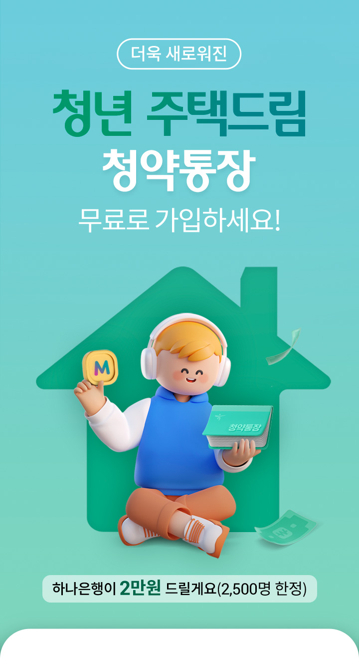 더욱 새로워진 청년 주택드림 청약통장 무료로 가입하세요! 하나은행이 2만원 드릴게요(2,500명 한정)