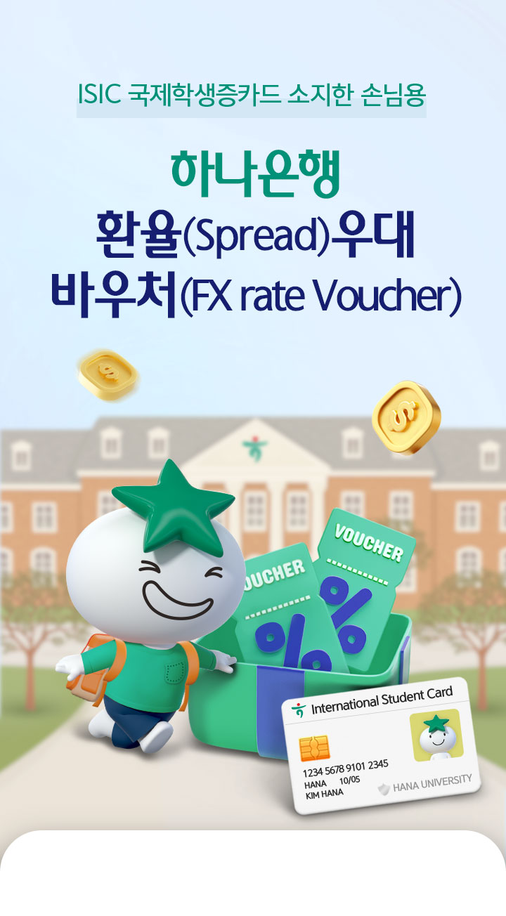 국제학생증카드 소지한 손님용. 하나은행 환율(Spread)우대 바우처(FX rate Voucher)