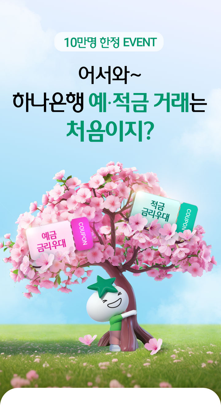 (10만명 한정 EVENT) 어서와~ 하나은행 예·적금 거래는 처음이지?