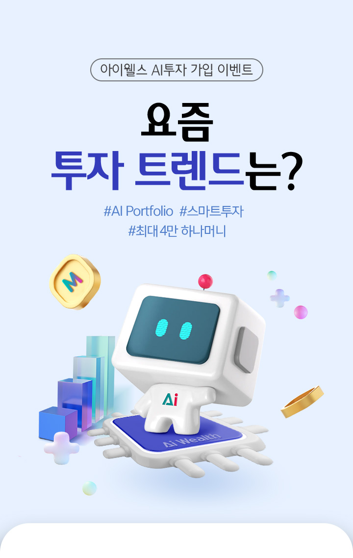 아이웰스 AI투자 가입 이벤트