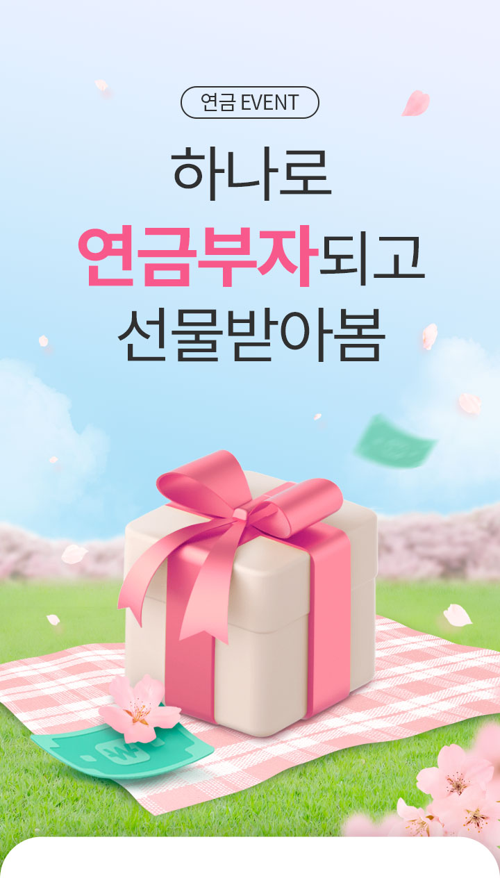 연금 EVENT 하나로 연금부자 되고 선물받아봄